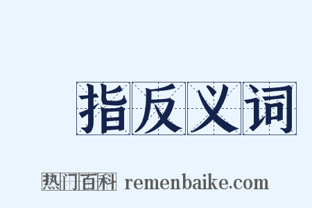 桚指反义词是什么意思的图片